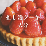 推し活 ケーキ 大分｜【Cake.jp】で注文できるオーダーケーキ徹底ガイド！
